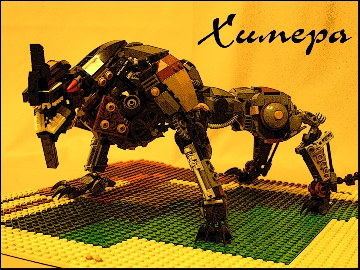 LEGO MOC - Steampunk Machine - Warning! Охотники!: '...я попробовал зарисовать эту Химеру. Да, Химеру - так я решил ее назвать. Наверное по тому, что она похожа на леопарда с головой дракона или ящерицы, и собрана она из очень разных частей...'