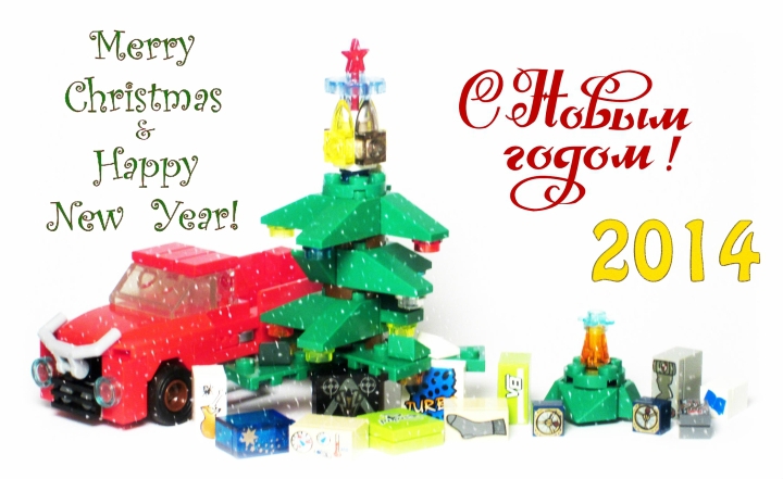 LEGO MOC - Новогодний Кубик 2014 - Развоз подарков: движение на бензоколонке: Заключительное фото-открытка. И помните: это дед мороз кладёт нам под ель подарки!