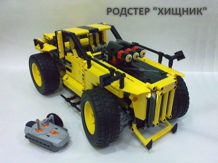 LEGO MOC - Technic-конкурс 'Легковой автомобиль' - Родстер 'Хищник': Модель управляется с ИК-пульта, для рулёжки использован сервомотор, основной мотор - XL из PowerFunctions.